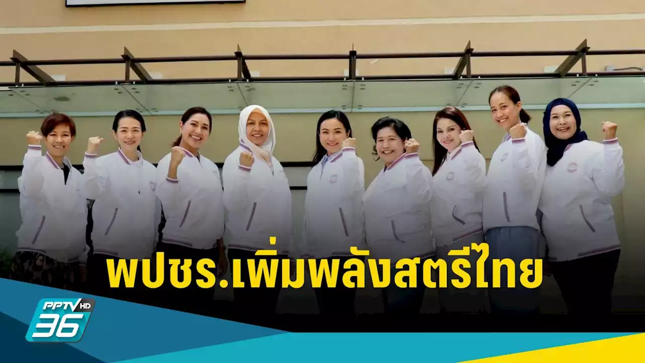 'นฤมล' รวมคนพลังประชารัฐ เพิ่มพลังสตรีไทย เนื่องในวันสตรีสากล