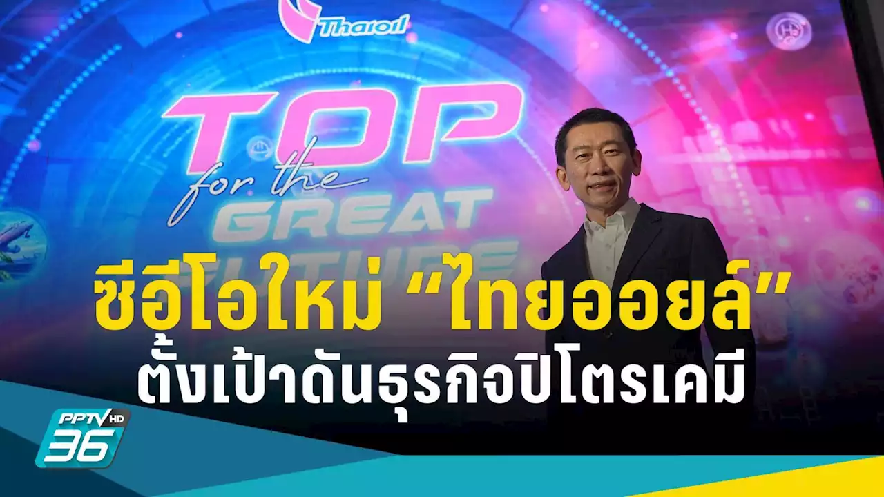 “ไทยออยล์” เปิดตัวซีอีใหม่ “บัณฑิต ธรรมประจำจิต” ตั้งเป้าดันธุรกิจปิโตรเคมี