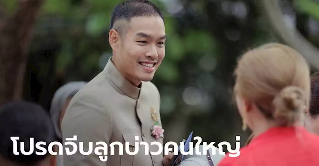 โปรแรงกว่า 12.12! บ้านอาจ้อ ประกาศหาสะใภ้ใหญ่ ทุ่มสุดตัว แถมงานแต่งแห่งปี