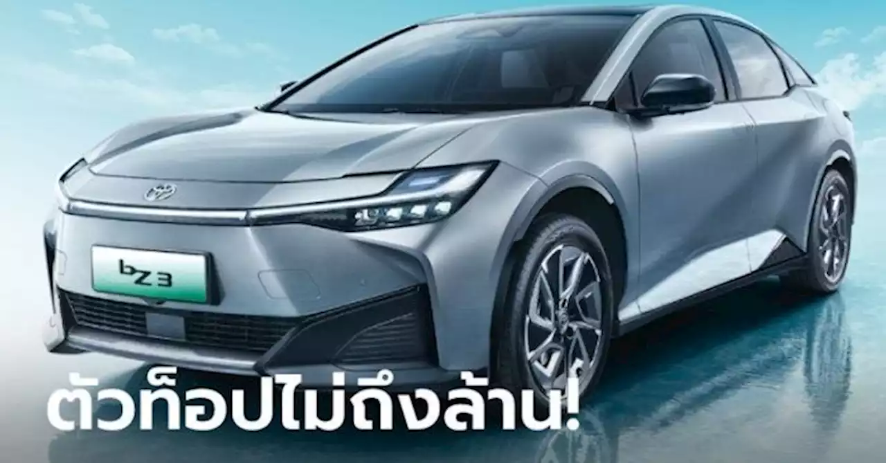 “Toyota bZ3” รถเก๋งไฟฟ้ารุ่นแรกจากโตโยต้า ราคาเริ่มต้นเพียง 8.5 แสนบาทที่จีน