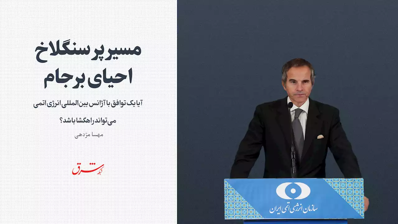 آیا یک توافق با آژانس بین‌المللی انرژی اتمی می‌تواند راهگشا باشد؟