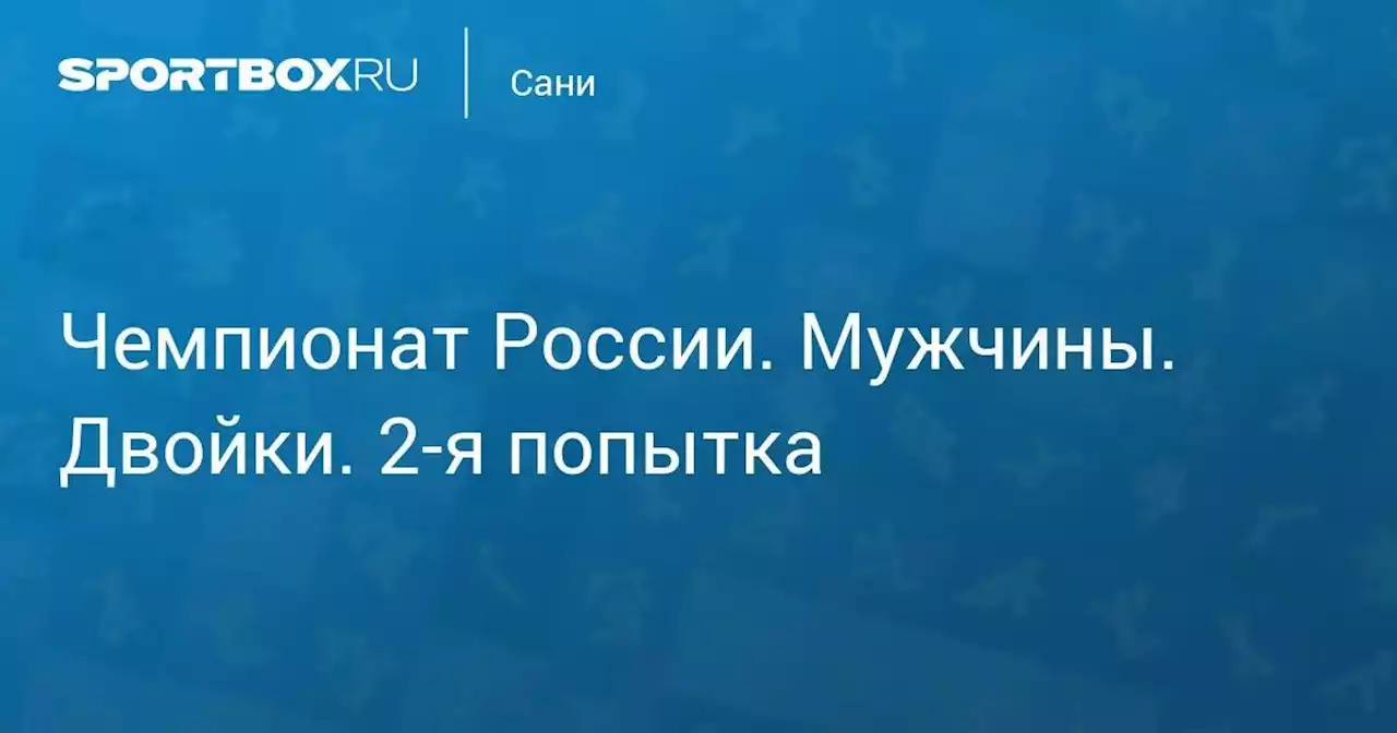 Чемпионат России. Мужчины. Двойки. 2-я попытка