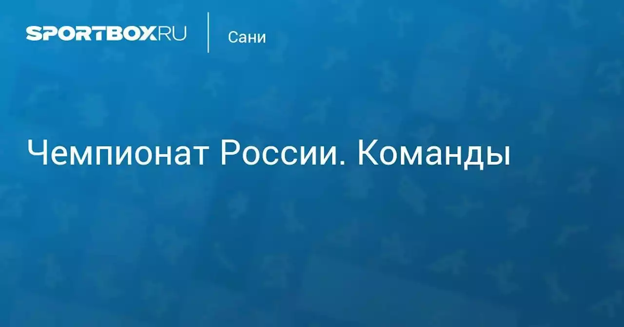 Чемпионат России. Команды