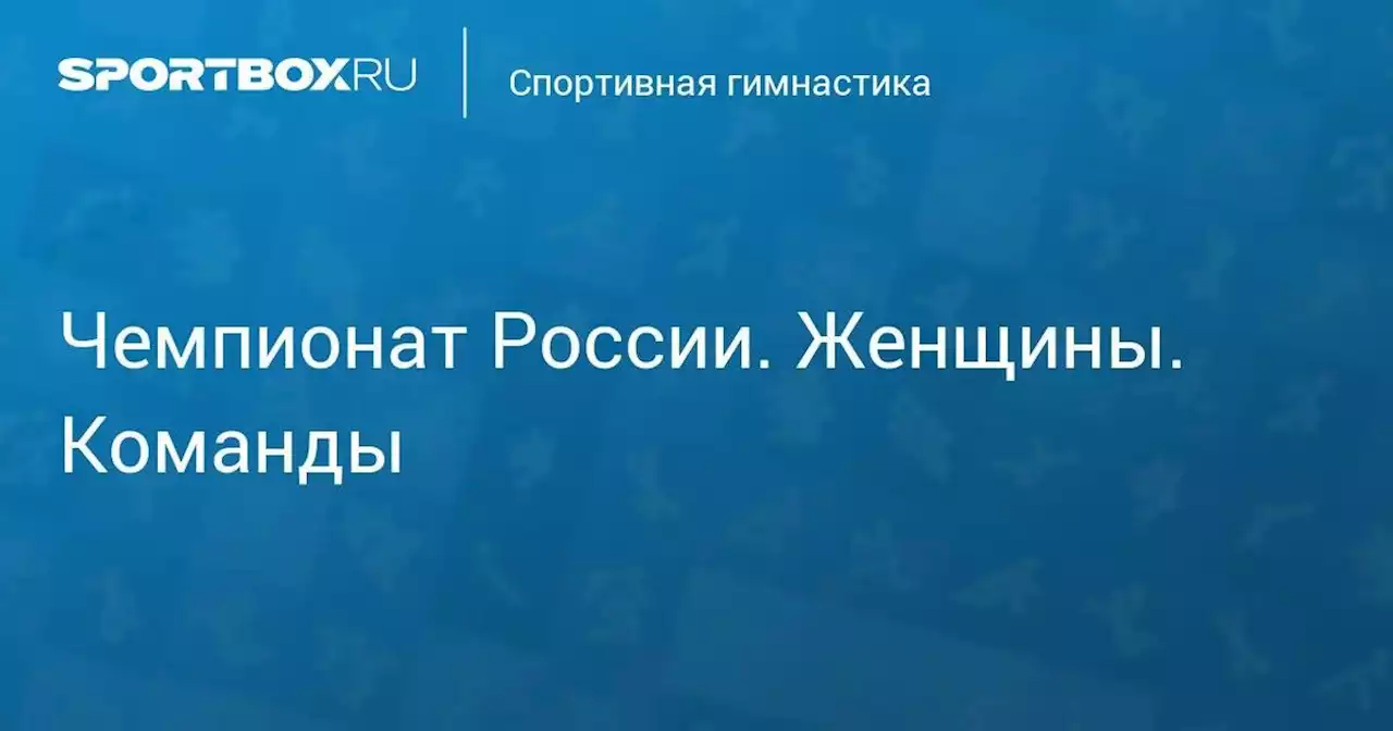 Чемпионат России. Женщины. Команды