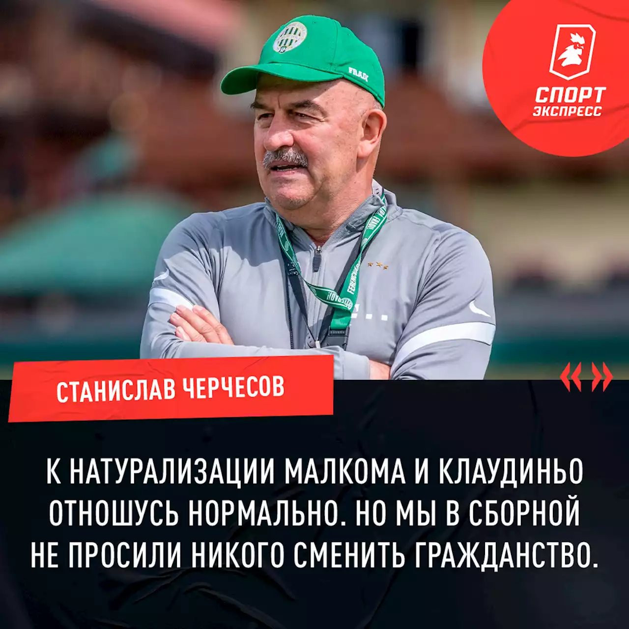 Станислав Черчесов: «К натурализации Малкома и Клаудиньо отношусь нормально. Но мы в сборной не просили никого сменить гражданство»