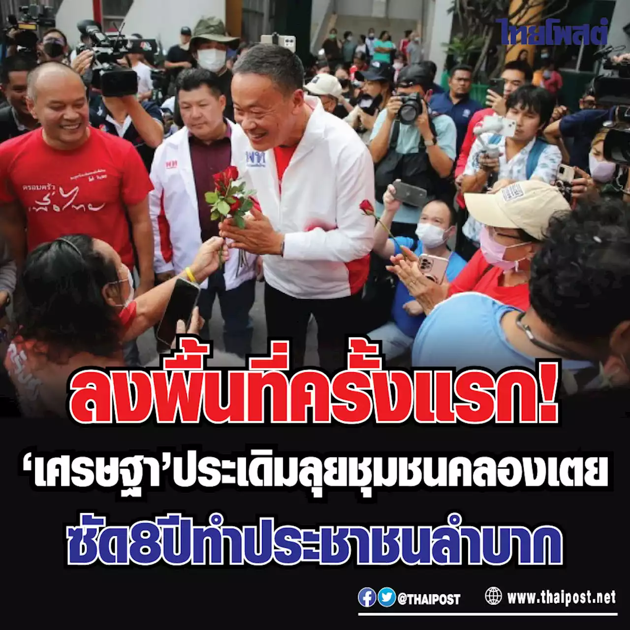 ลงพื้นที่ครั้งแรก! 'เศรษฐา' ประเดิมลุยชุมชนคลองเตย ซัด 8 ปีทำประชาชนลำบาก