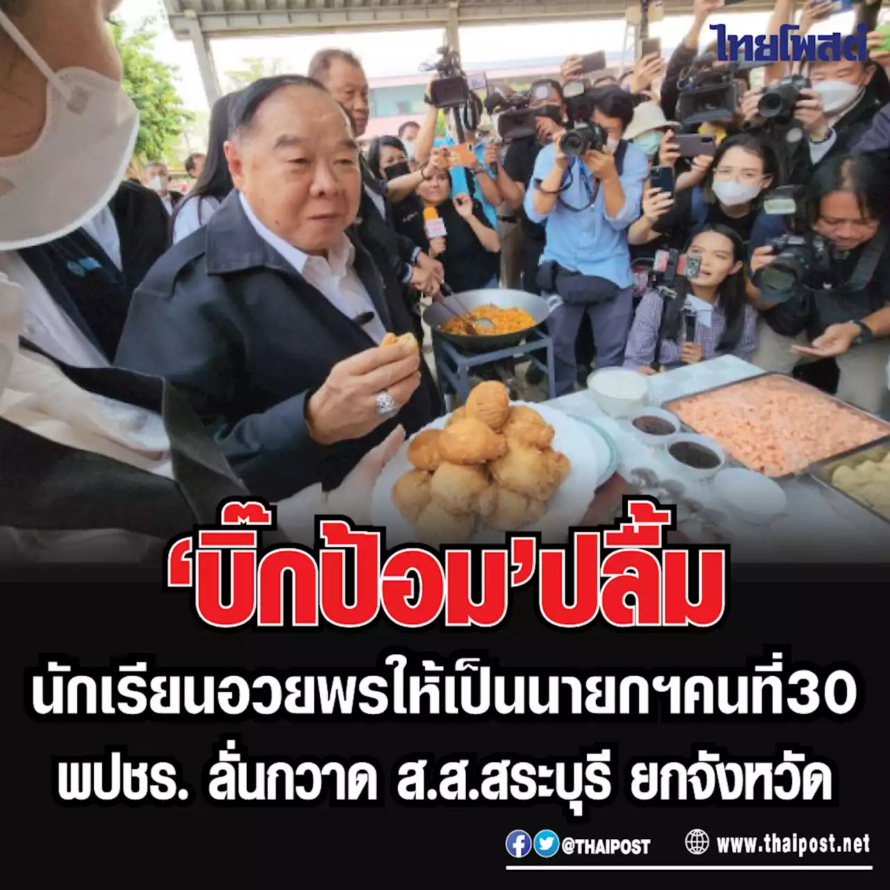 'บิ๊กป้อม' ปลื้มนักเรียนอวยพรให้เป็นนายกฯคนที่ 30 พปชร. ลั่นกวาด ส.ส.สระบุรี ยกจังหวัด