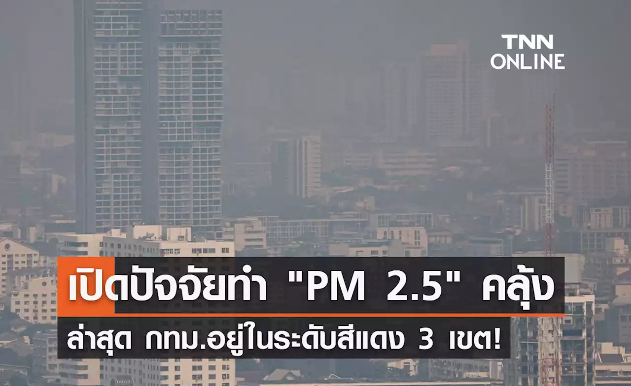 ฝุ่น PM 2.5 ยังคลุ้งเมืองกรุง! เผยปัจจัยทำฝุ่นสะสมตัวมีแนวโน้มเพิ่มขึ้น