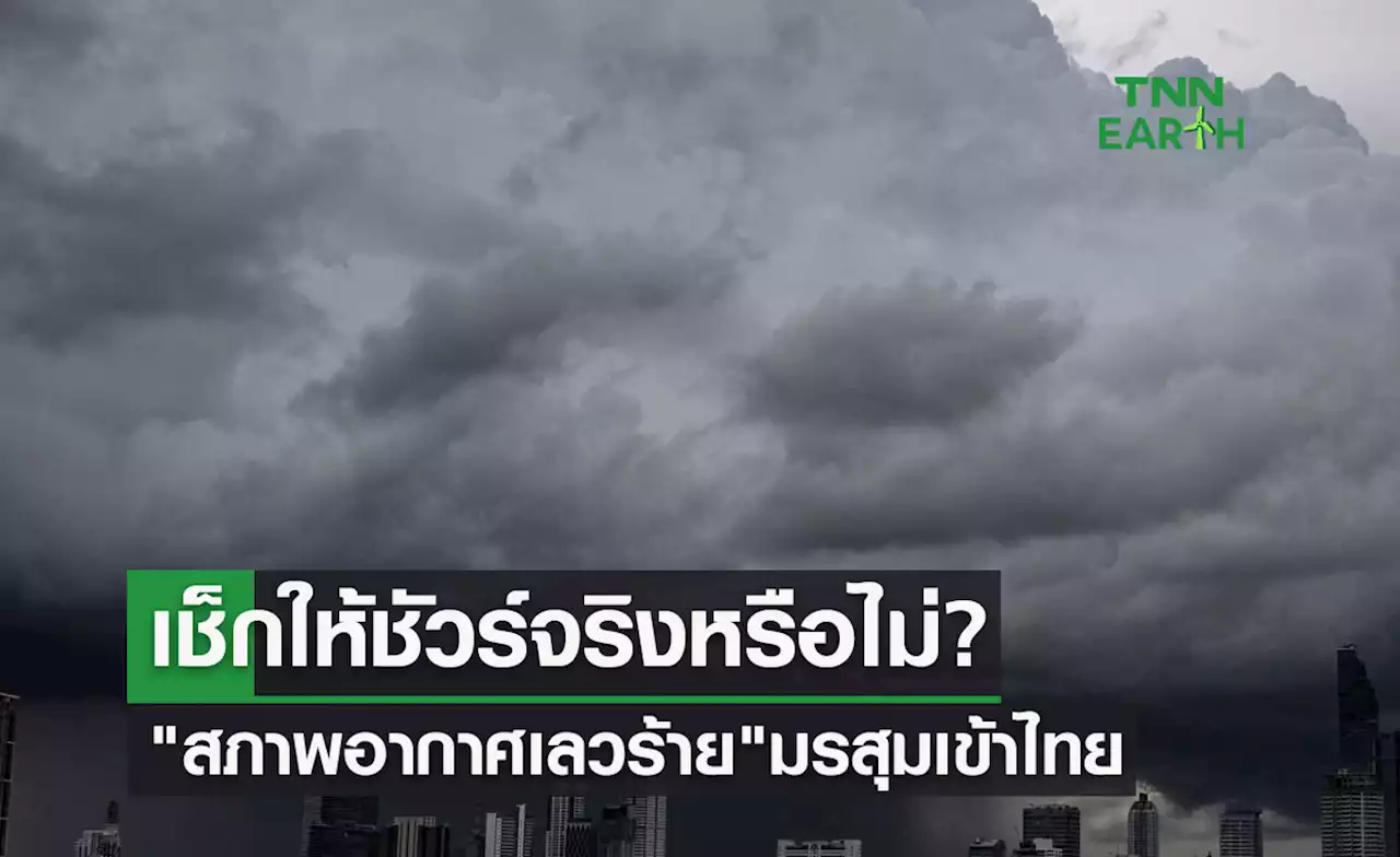 'สภาพอากาศเลวร้าย' มรสุม 3 ชุดใหญ่เข้าไทยต่อเนื่อง เช็กให้ชัวร์จริงหรือไม่?