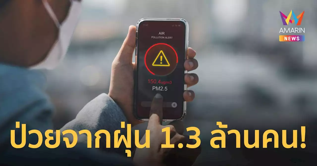 เช็ค 15 จังหวัดค่าฝุ่น PM 2.5 สูงติดต่อกัน 3 วัน พบผู้ป่วย 1.32 ล้านคน