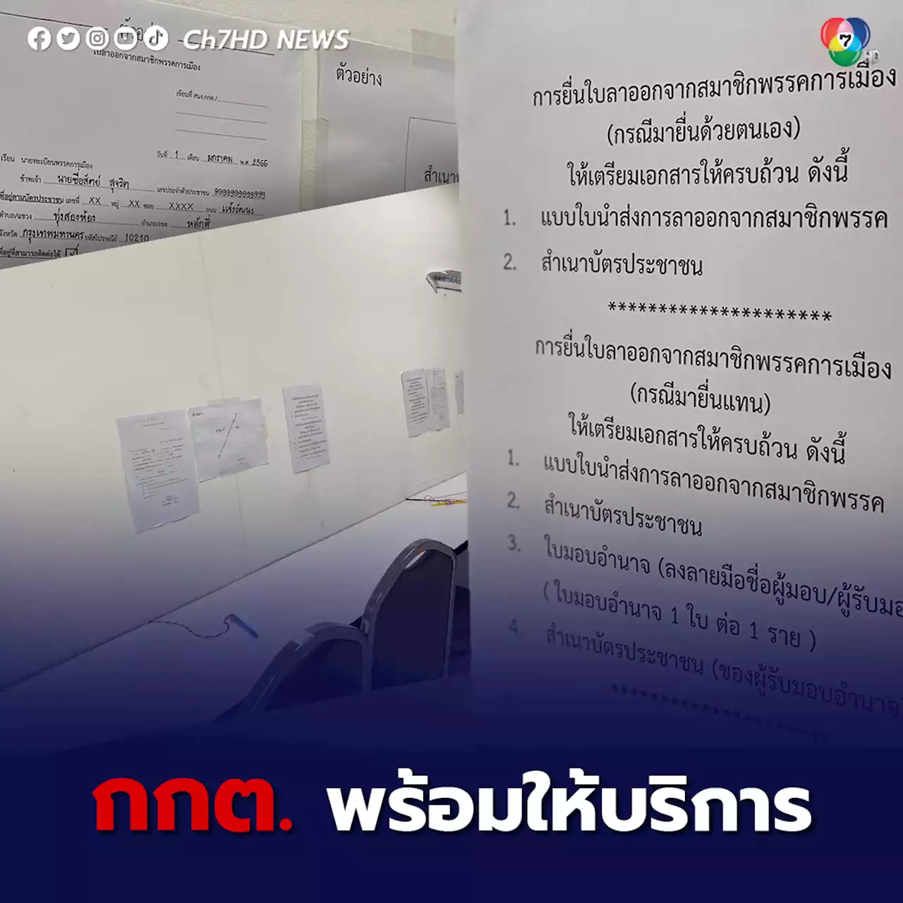 กกต.ตั้งโต๊ะพร้อมให้บริการ สมาชิกพรรคการเมือง ที่ต้องการลาออก-ย้ายพรรค