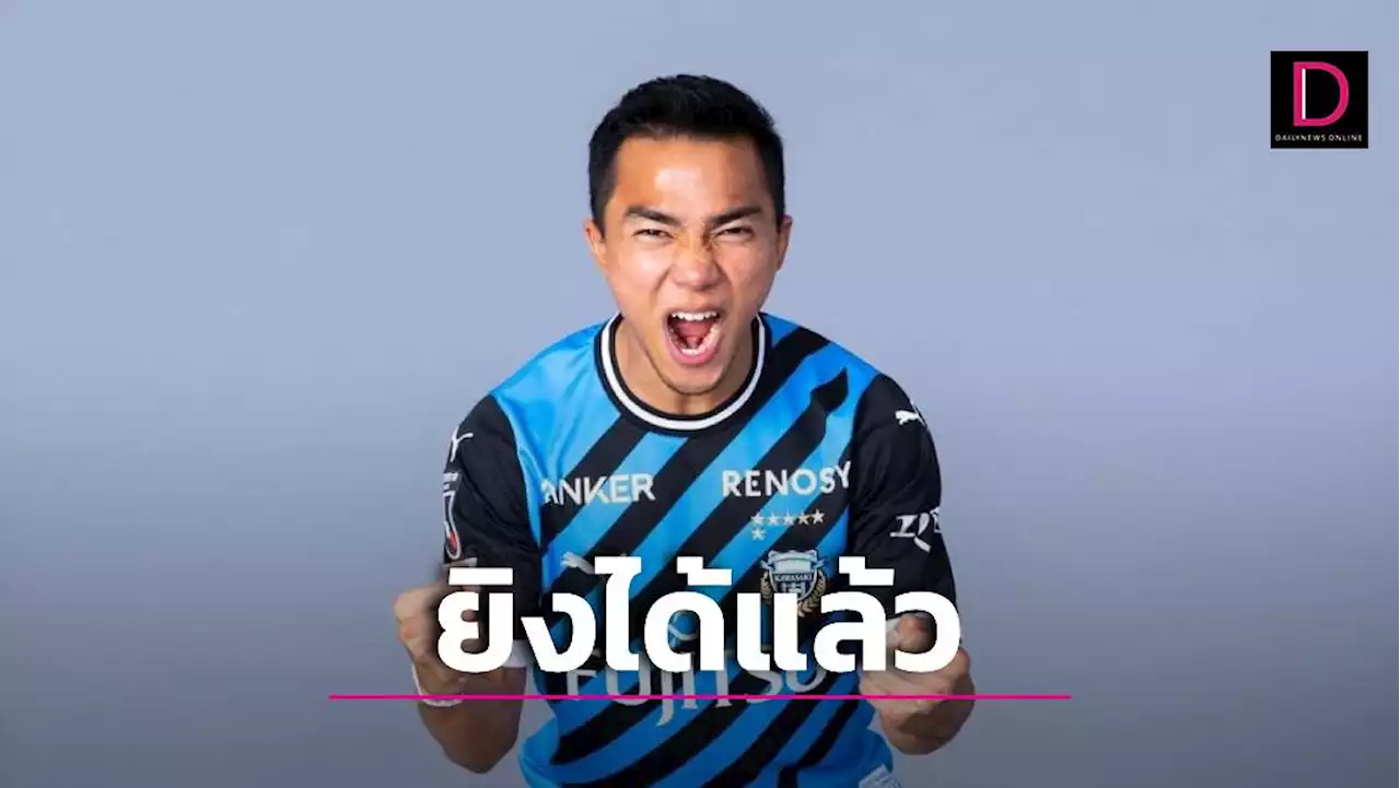 รอมา 318 วัน! 'ชนาธิป'ยิงให้ฟรอนตาเล เกมบอลถ้วยญี่ปุ่น | เดลินิวส์