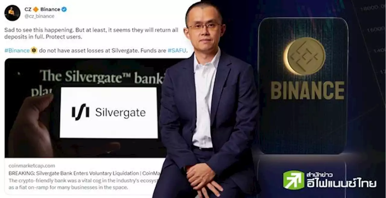 ไม่สะเทือน Binance! `ซีซี่`ทวีตหลัง Silvergate ประกาศยุติกิจการ