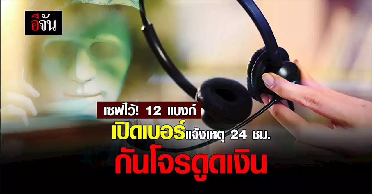 12 แบงก์ เปิดเบอร์แจ้งเหตุ 24 ชม. สู้มิจฉาชีพออนไลน์