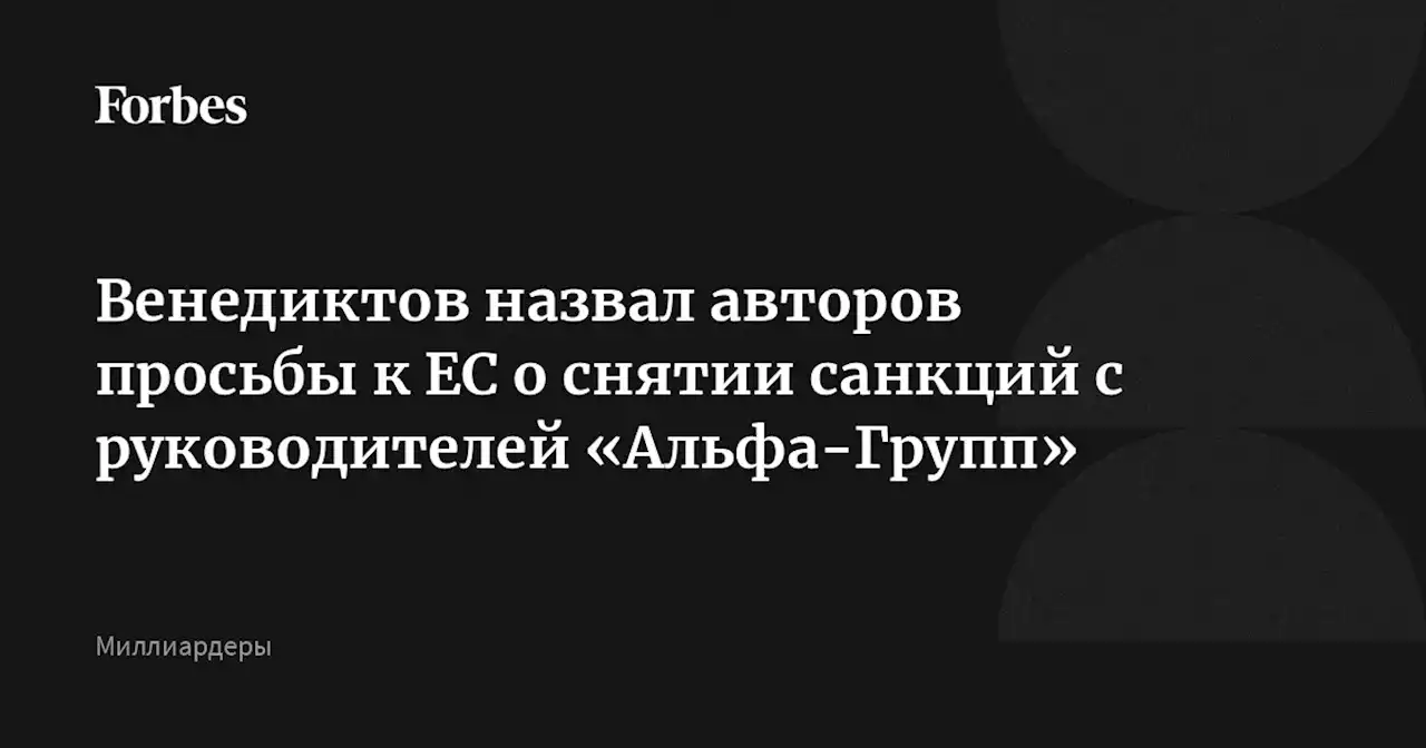 Венедиктов назвал авторов просьбы к ЕС о снятии санкций с руководителей «Альфа-Групп»