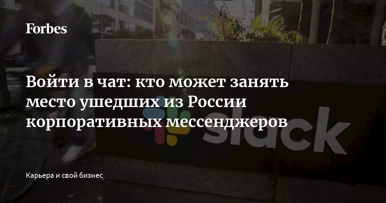 Войти в чат: кто может занять место ушедших из России корпоративных мессенджеров