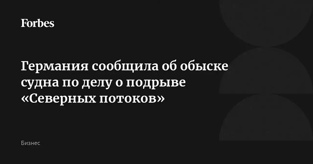 Германия сообщила об обыске судна по делу о подрыве «Северных потоков»