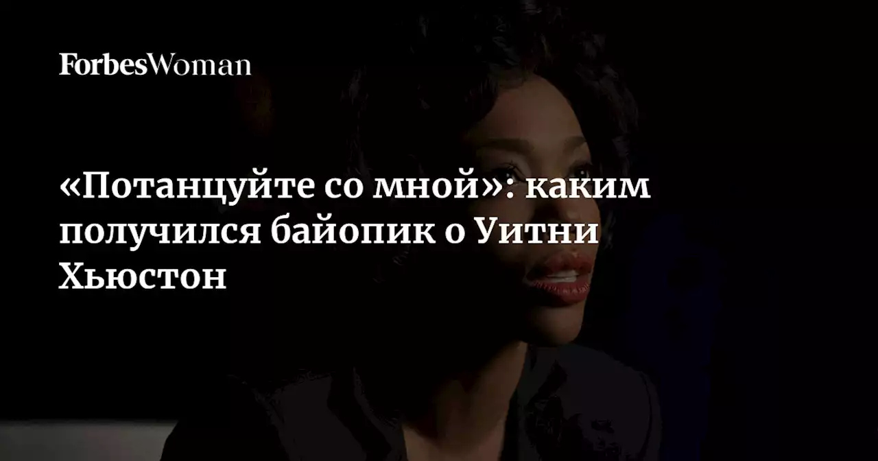 «Потанцуйте со мной»: каким получился байопик о Уитни Хьюстон