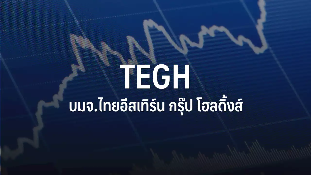 TEGH จ่อ COD โปรเจ็คต์ก๊าซชีวภาพเฟส 1 ใน Q2/66 หนุนรับกากอินทรีย์แตะ 7.2 แสนตัน/ปี : อินโฟเควสท์