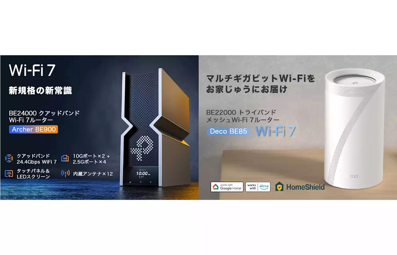 ティーピーリンクジャパン、Wi-Fi 7ルーター「Archer BE900」&メッシュWi-Fi 7システム「Deco BE85」を発表 - トピックス｜Infoseekニュース