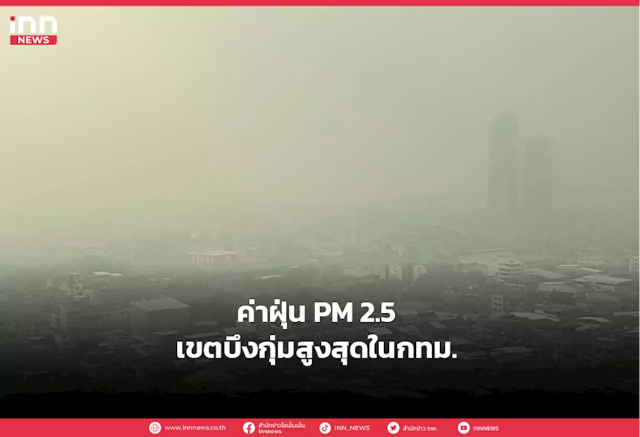 ค่าฝุ่น PM 2.5 เขตบึงกุ่มสูงสุดในกทม.