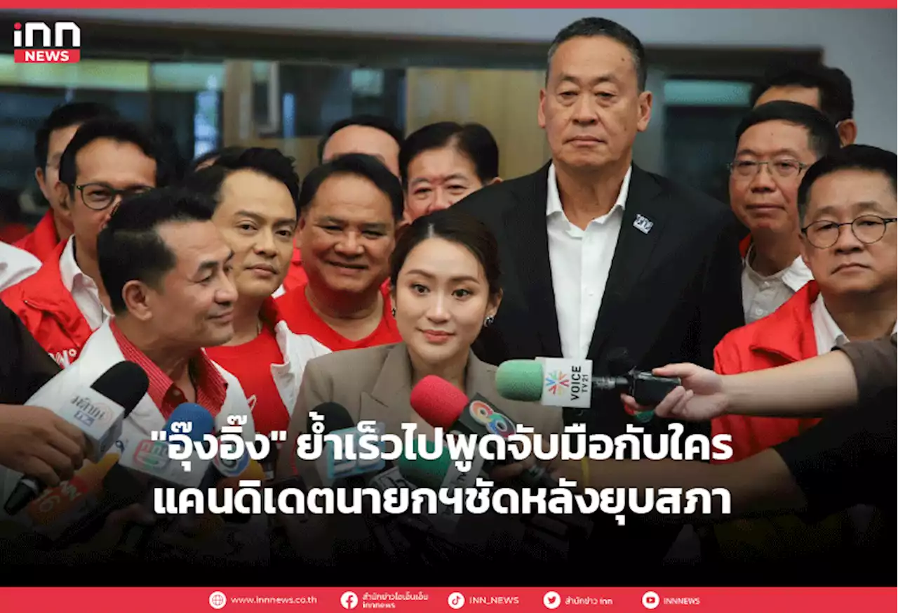 'อุ๊งอิ๊ง' ย้ำเร็วไปพูดจับมือกับใคร-แคนดิเดตนายกฯชัดหลังยุบสภา