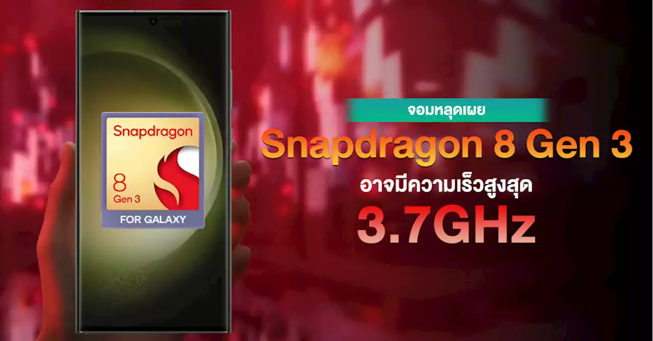 ไปให้สุด !! Snapdragon 8 Gen 3 อาจมีความเร็วถึง 3.7GHz และมากกว่า A17 Bionic ของ Apple