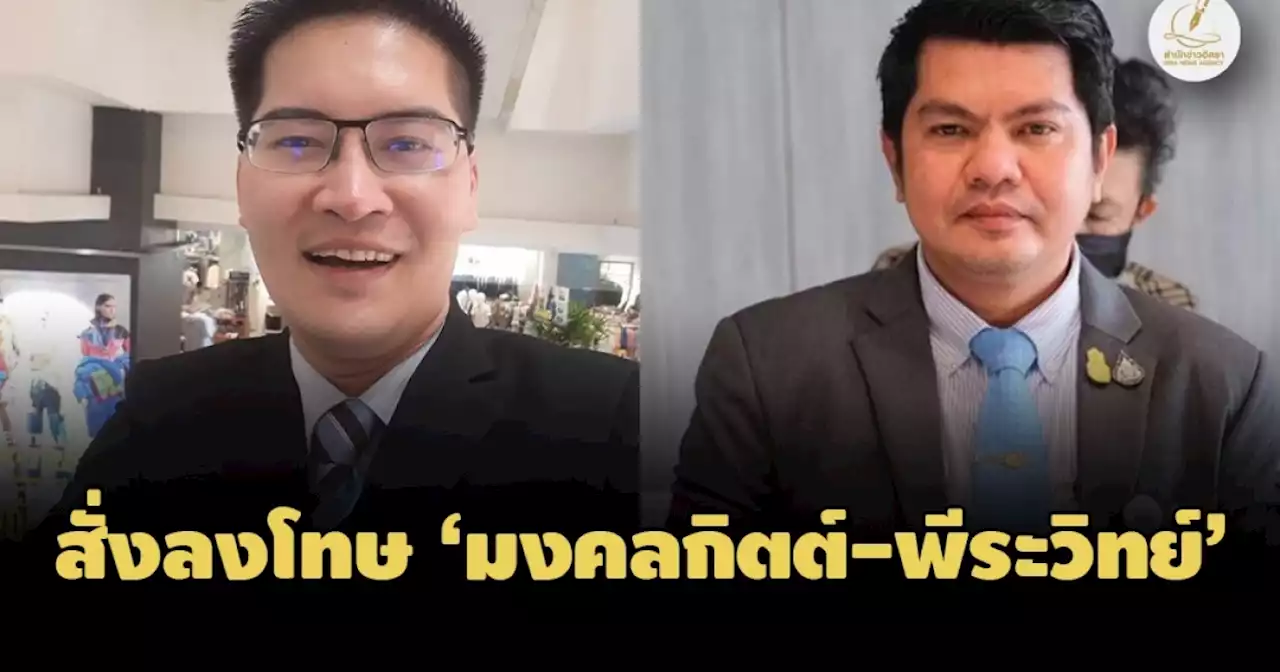 กก.จริยธรรมสภาสั่งลงโทษ 'มงคลกิตติ์' ท้าชกนายกฯ- 'พีระวิทย์' หลอกลวงโควตาสลากกินแบ่งฯ