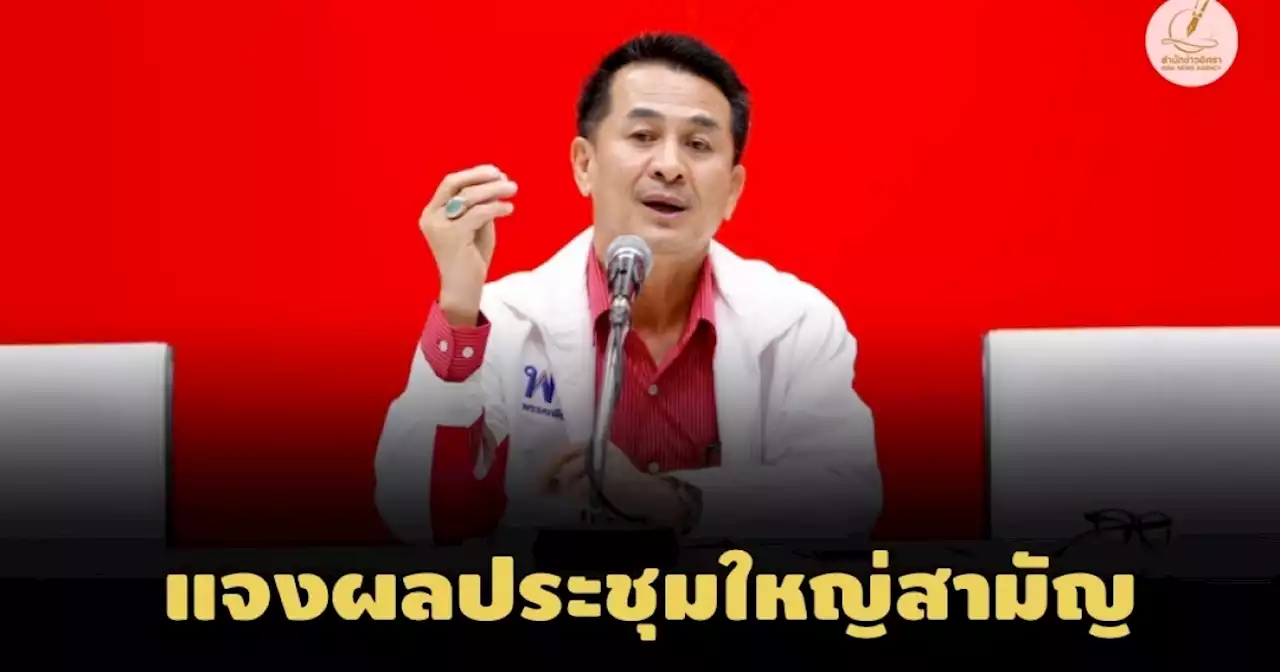 ‘ชลน่าน’ แจงผลประชุมใหญ่สามัญ ปี 66 ต้องปรับข้อบังคับพรรคตามกม.ใหม่