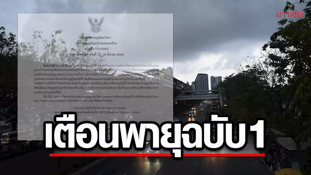 กรมอุตุฯ ประกาศฉบับ1 เตือน พายุฤดูร้อน ฝนถล่มหนัก-ลมแรง-ลูกเห็บตก - ข่าวสด