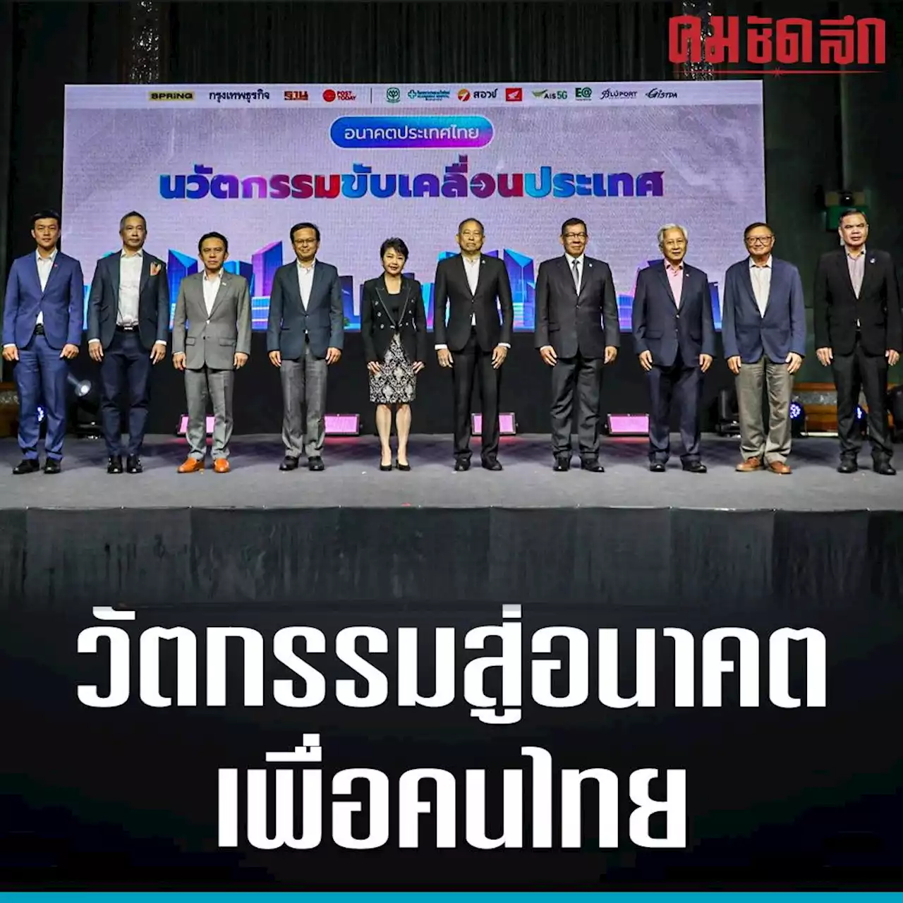 7​ พรรคใหญ่งัด​ 'นโยบายนวัตกรรม'​ สู้ศึก​ 'เลือกตั้ง66'​