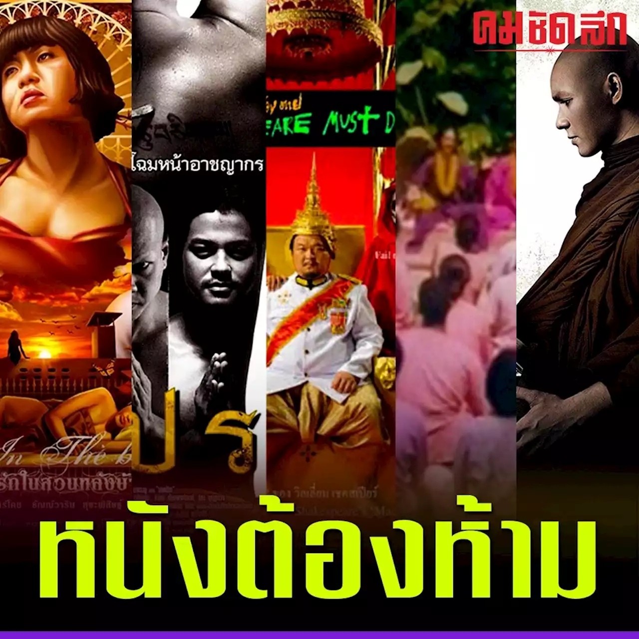 ย้อน 5 หนังไทย ถูกห้ามฉายในไทย - ลุ้น ‘หุ่นพยนต์’ จะได้ฉายหรือไม่?