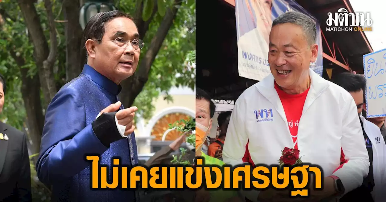 บิ๊กตู่ ออกตัว ไม่เคยแข่ง 'เศรษฐา' แจงที่บอกเป็น 'นักธุรกิจ' อยากให้มองทีมรบ.ก็เก่ง