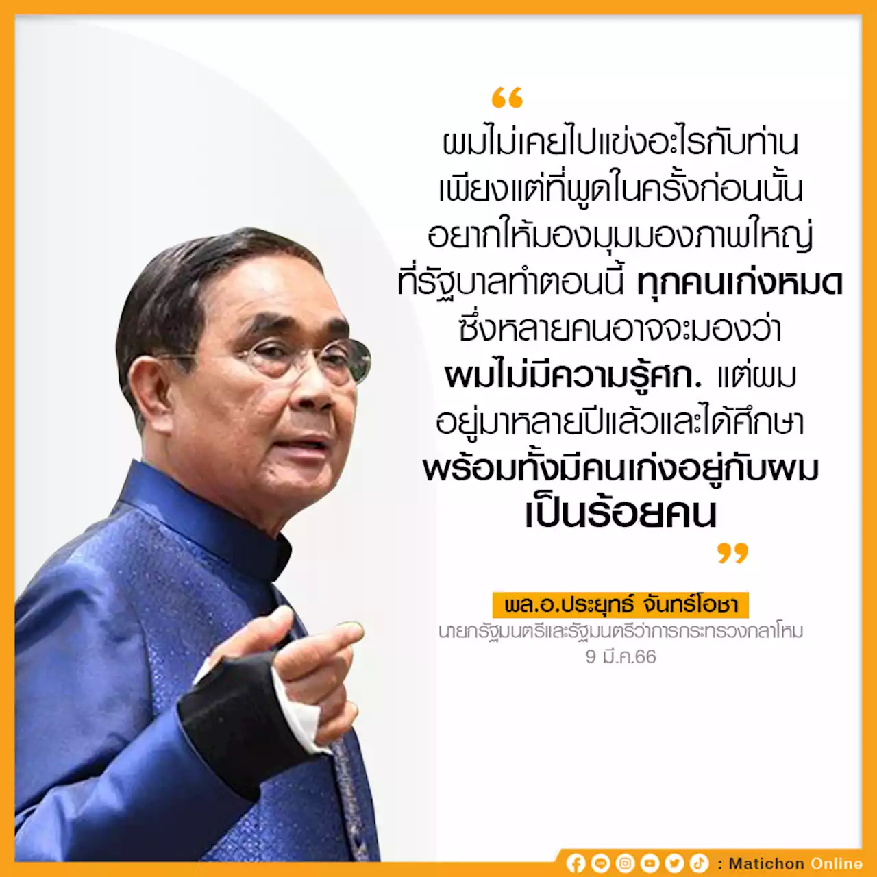 บิ๊กตู่ ออกตัว ไม่เคยแข่ง 'เศรษฐา' แจงที่บอกเป็น 'นักธุรกิจ' อยากให้มองทีม รบ.ก็เก่ง