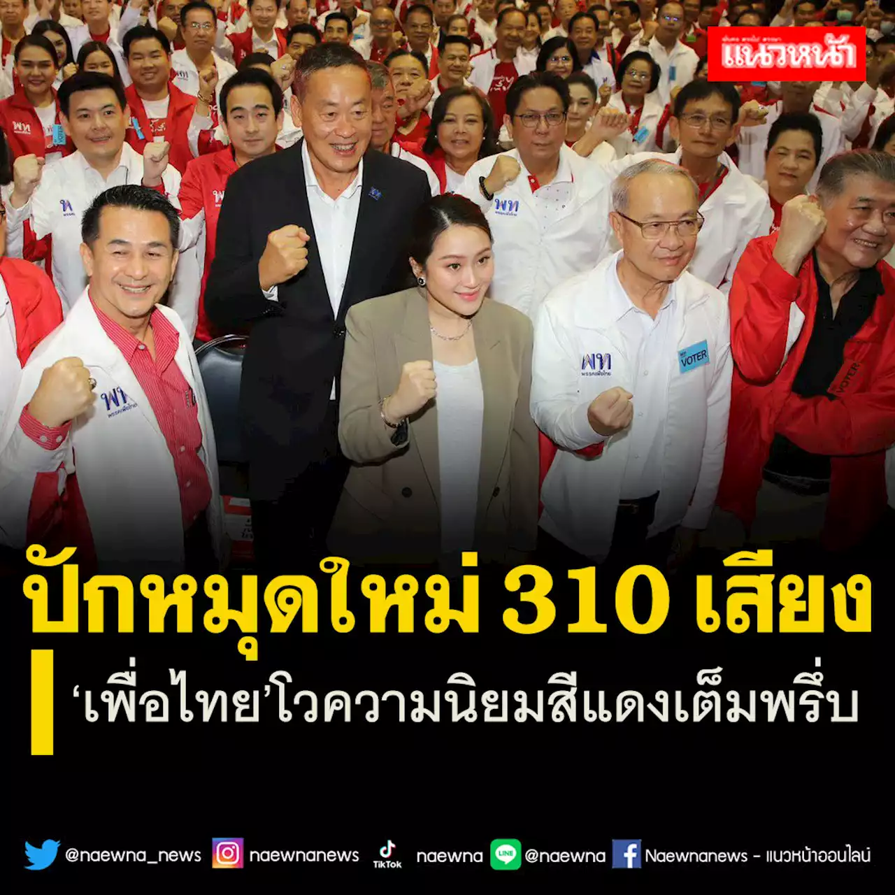 ‘เพื่อไทย’ก้าวข้าม 250 ปักหมุดหมายใหม่ 310 เสียง ฟุ้งจับมือปชช.เข้าทำเนียบ