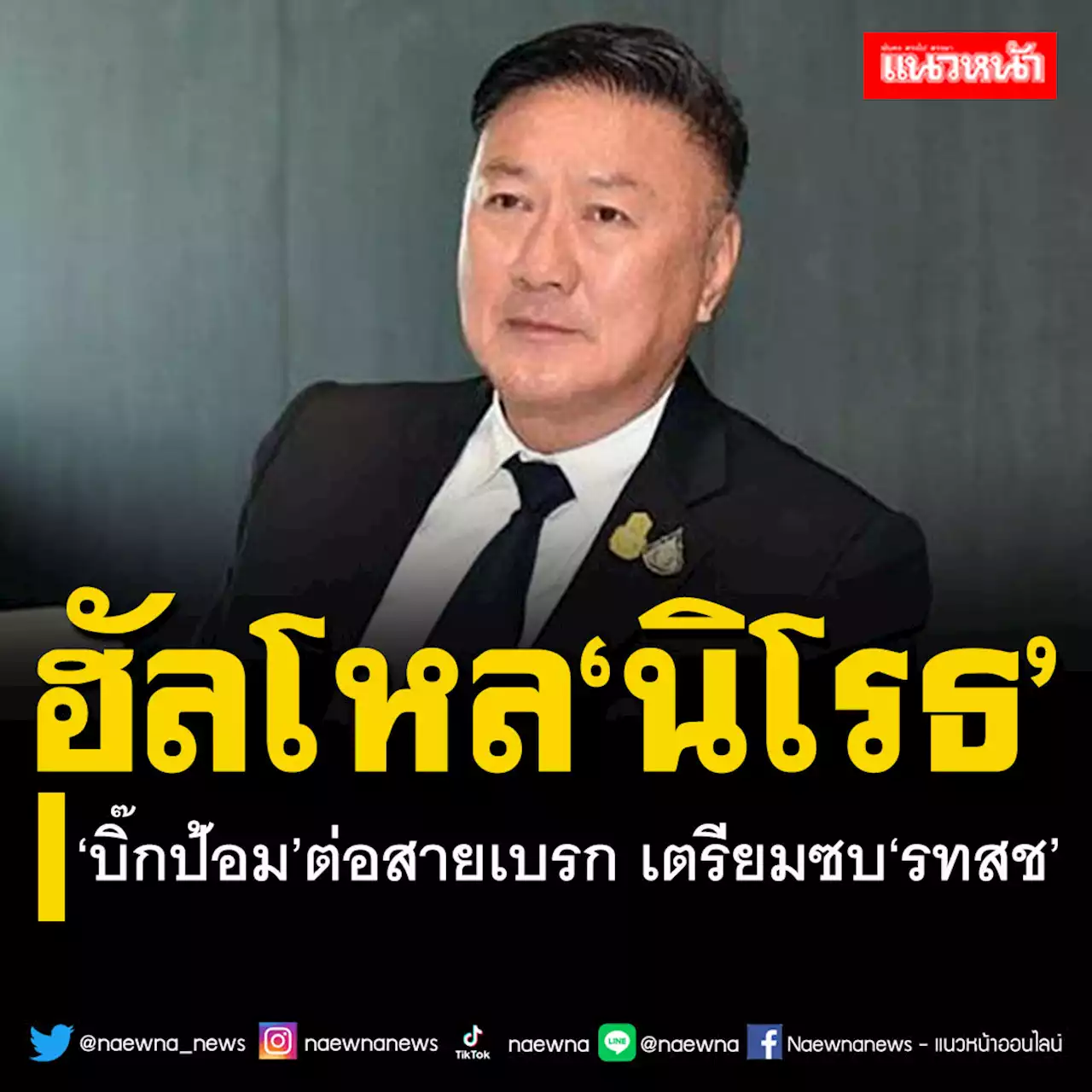 ‘บิ๊กป้อม’ต่อสาย‘นิโรธ’เตรียมย้ายซบ รทสช. เบรกไม่ต้องไป ให้อยู่ที่นี่