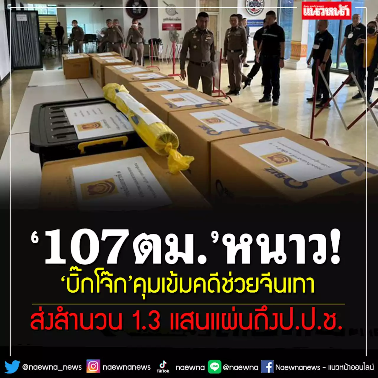 'บิ๊กโจ๊ก'ตรวจเข้มเอกสารกว่า 139,000 แผ่น ส่งป.ป.ช.เอาผิด'107 ตม.'คดีช่วยแก๊งจีนเทา