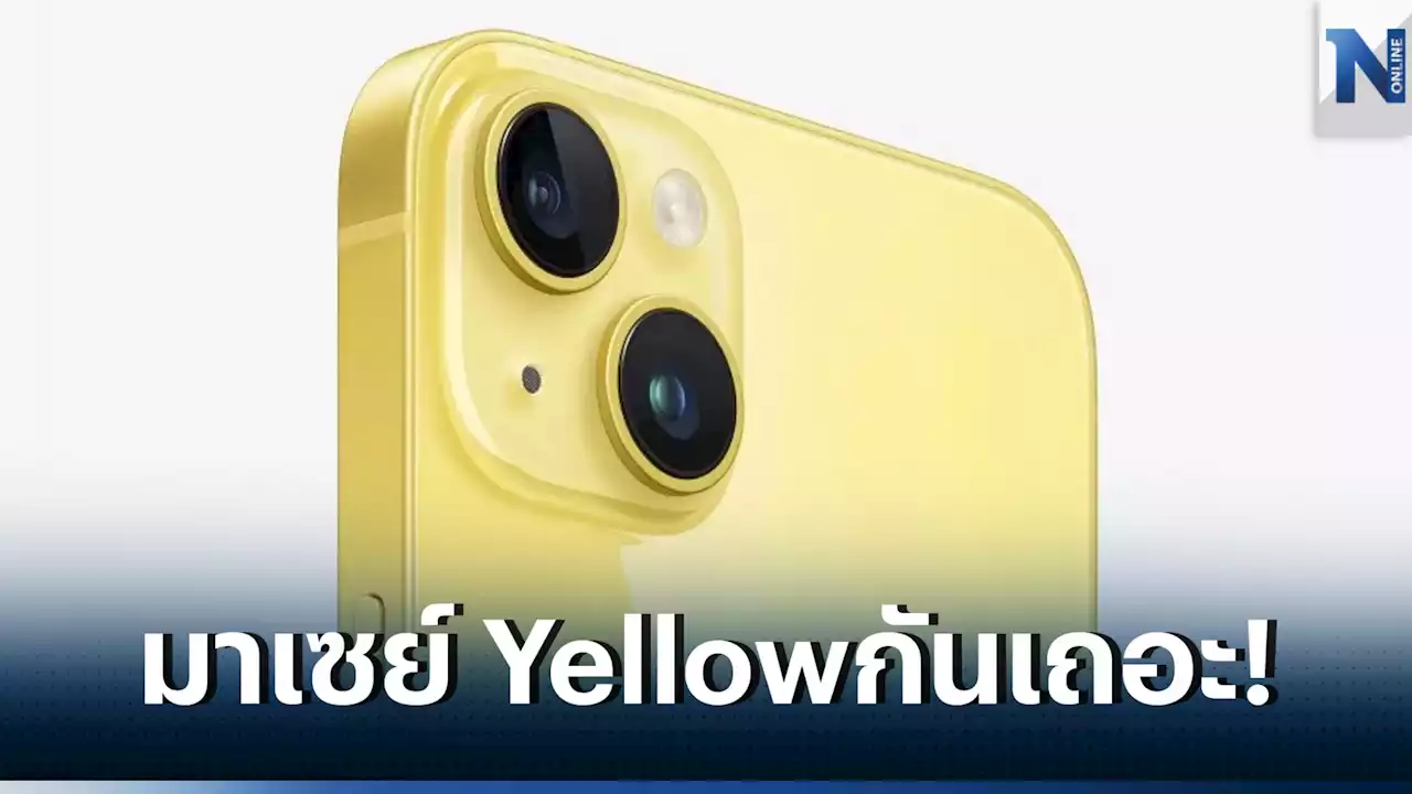 จับตาเทรนด์ใหม่ iPhone 14- iPhone 14 Plus รู้ไหม ทำไมต้องสีเหลือง ?