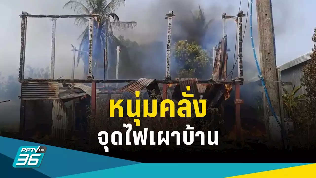 หนุ่มคลั่ง เผาบ้านวอด ยืนกอดอกดูผลงานตัวเอง ลูกสุนัขราว 12 ตัว ถูกไฟคลอกตาย