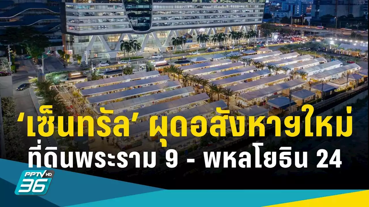 CPN ปักธงปีนี้โต 30% ทุ่ม 1.2 หมื่นล้าน ผุดอสังหาฯใหม่ ที่ดินแยกพระราม9 - พหลโยธิน 24