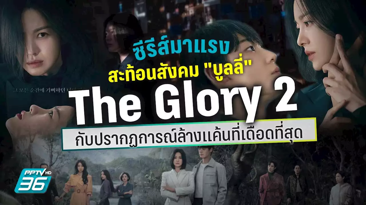 The Glory ภาค 2 บทสรุปการล้างแค้น สะท้อนสังคม 'บูลลี่' เดือดพร้อมกัน 10 มีนาคมนี้ ที่ Netflix