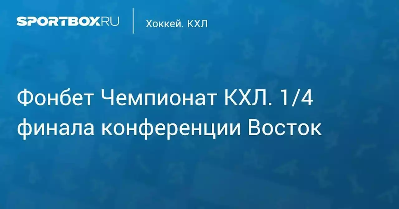 Фонбет Чемпионат КХЛ. 1/4 финала конференции Восток. Салават Юлаев - Адмирал. 5-й матч