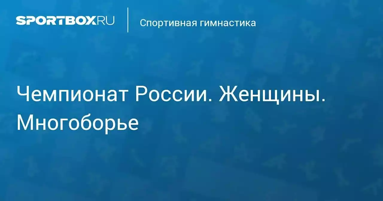 Чемпионат России. Женщины. Многоборье