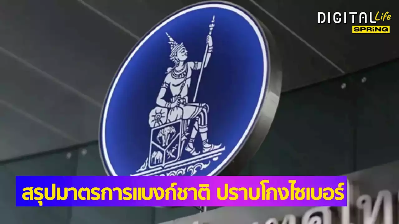 แบงก์ชาติเอาจริง! ประกาศบังคับทุกธนาคาร เริ่มใช้มาตรการป้องกันภัยโกงเงิน