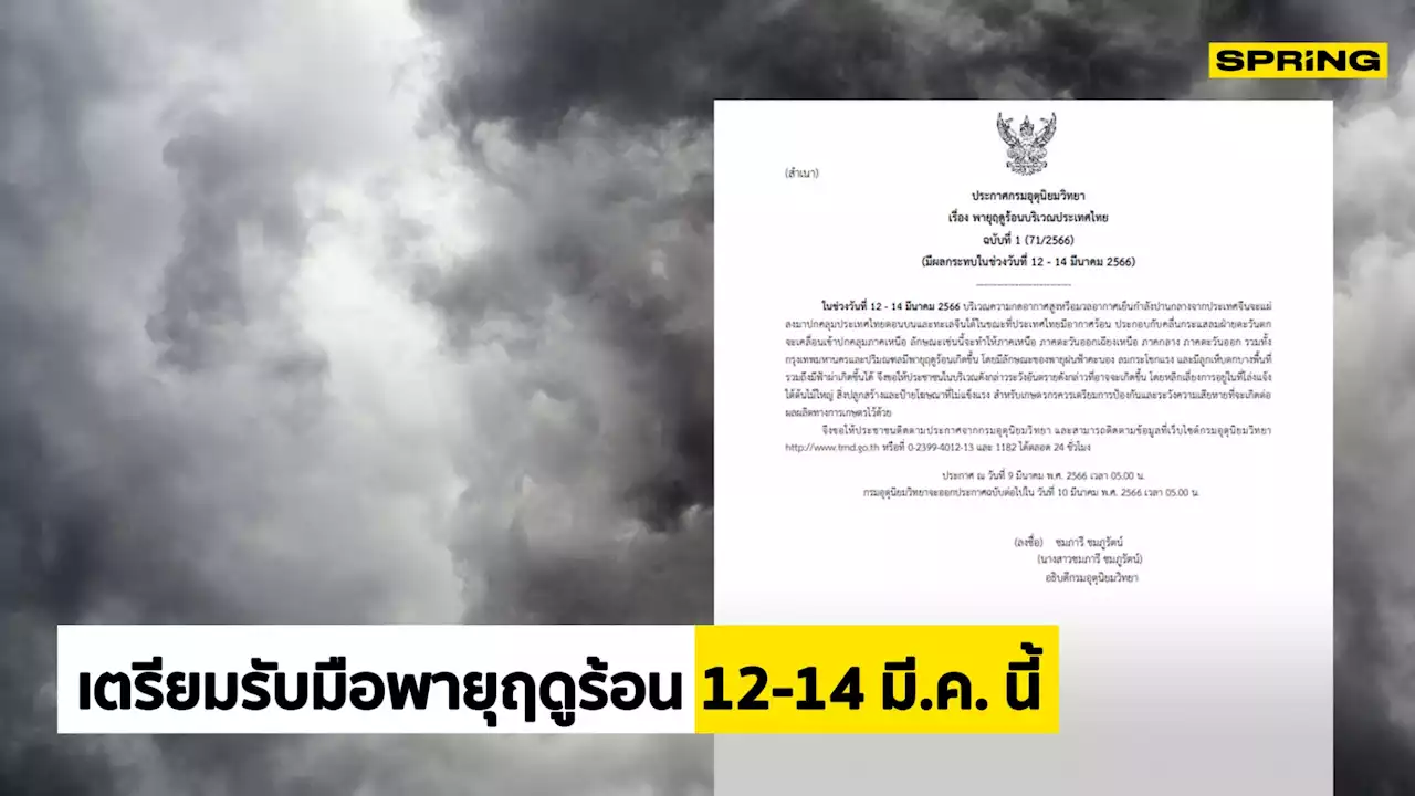 'กรมอุตุฯ' เตือนเตรียมรับมือพายุฤดูร้อน 12-14 มี.ค. นี้ ลมแรงฝนฟ้าคะนอง