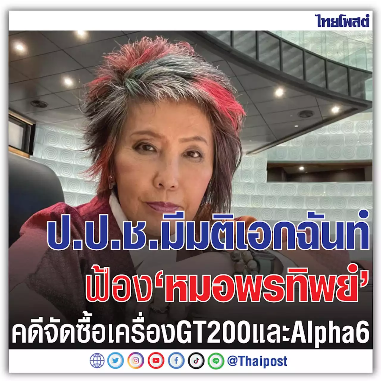 ป.ป.ช. มีมติเอกฉันท์ฟ้อง 'หมอพรทิพย์' คดีจัดซื้อเครื่อง GT200 และ Alpha6