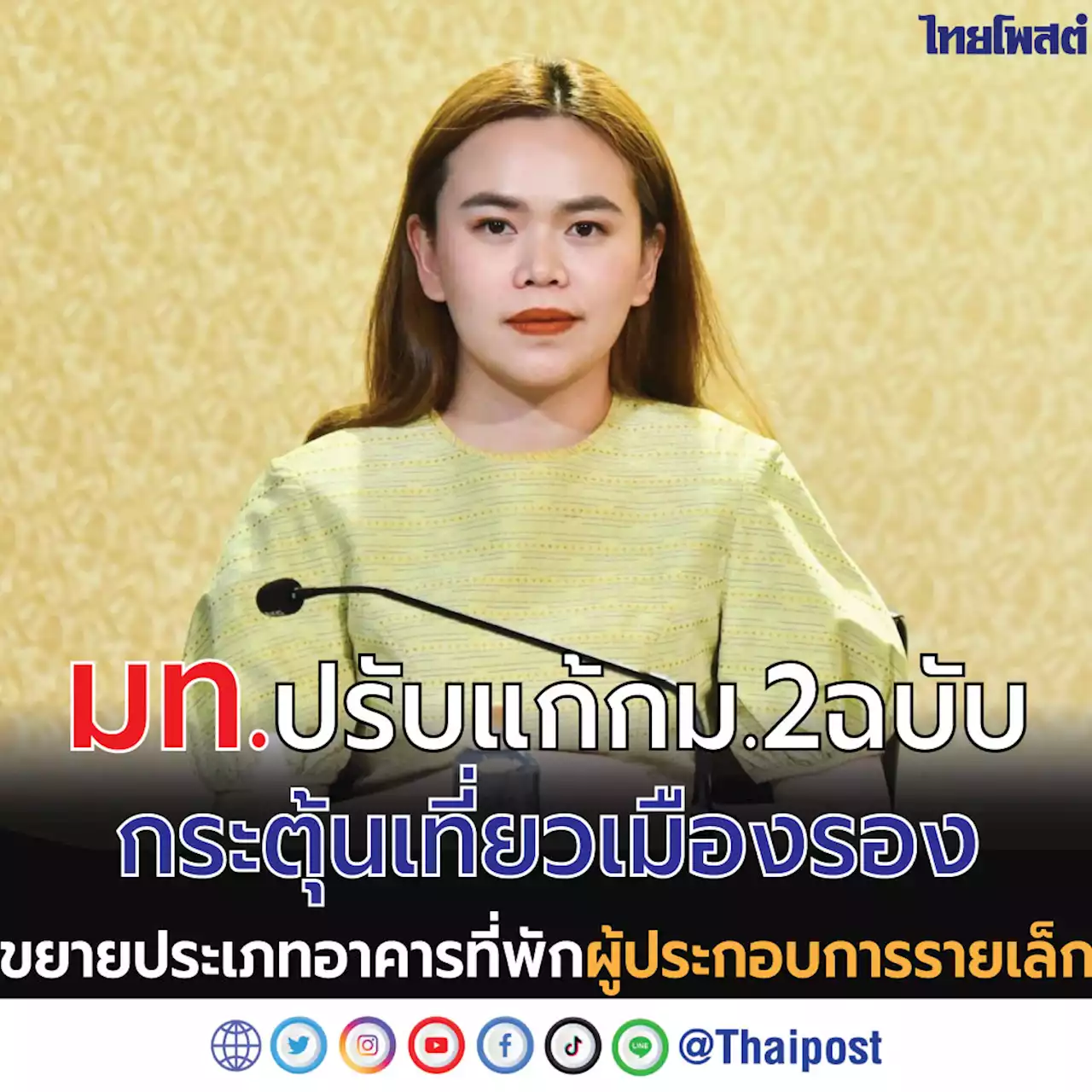 มท.ปรับแก้กม. 2 ฉบับ กระตุ้นเที่ยวเมืองรอง ขยายประเภทอาคารที่พักผู้ประกอบการรายเล็ก