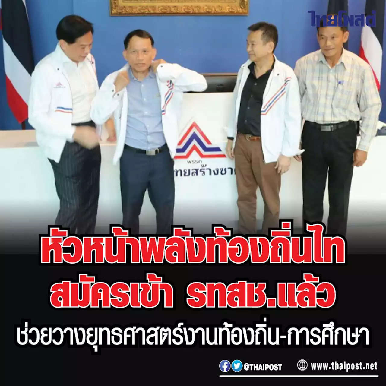 หัวหน้าพลังท้องถิ่นไท สมัครเข้า รทสช.แล้ว ช่วยวางยุทธศาสตร์งานท้องถิ่น-การศึกษา