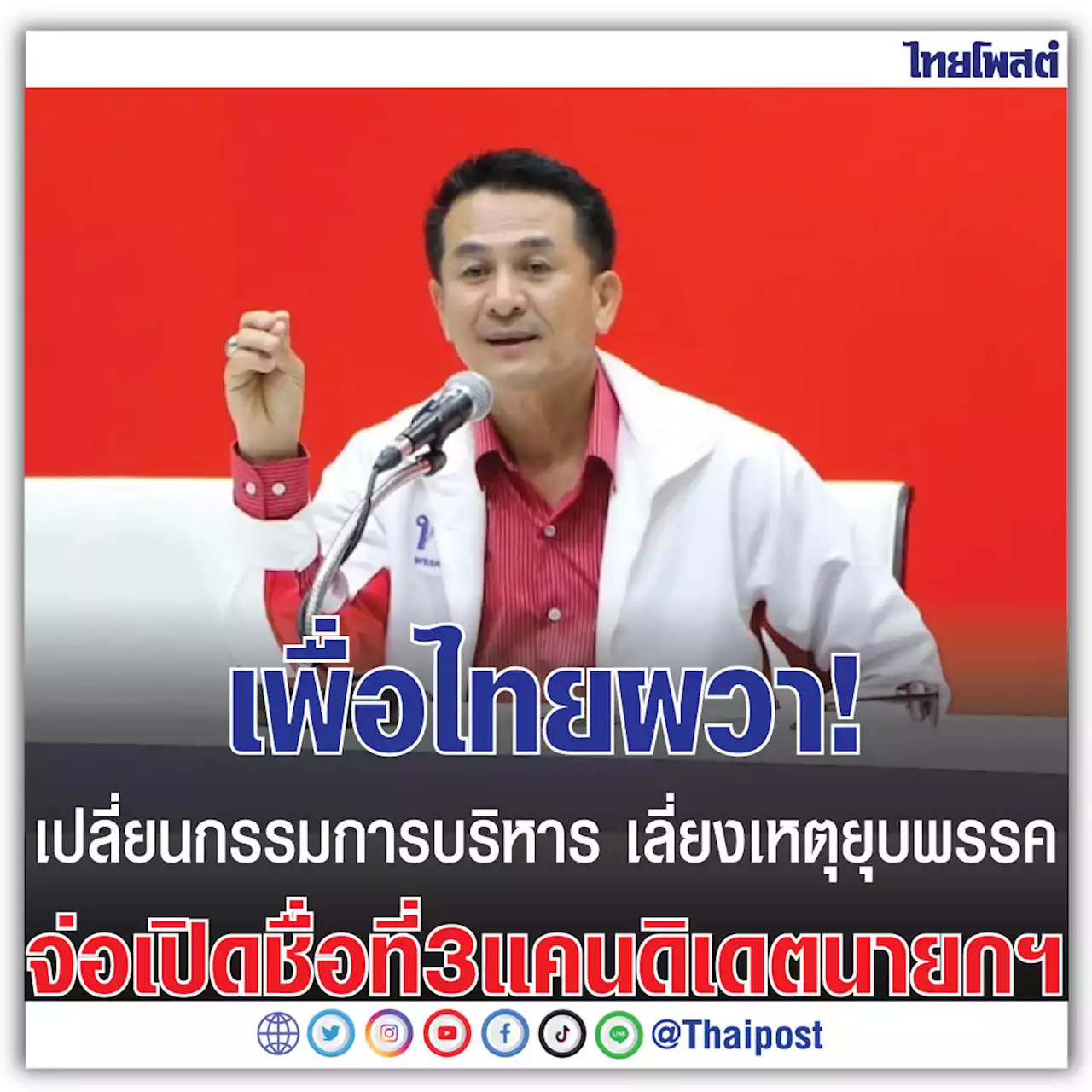 เพื่อไทยผวา! เปลี่ยนกรรมการบริหาร เลี่ยงเหตุยุบพรรค จ่อเปิดชื่อที่ 3 แคนดิเดตนายกฯ