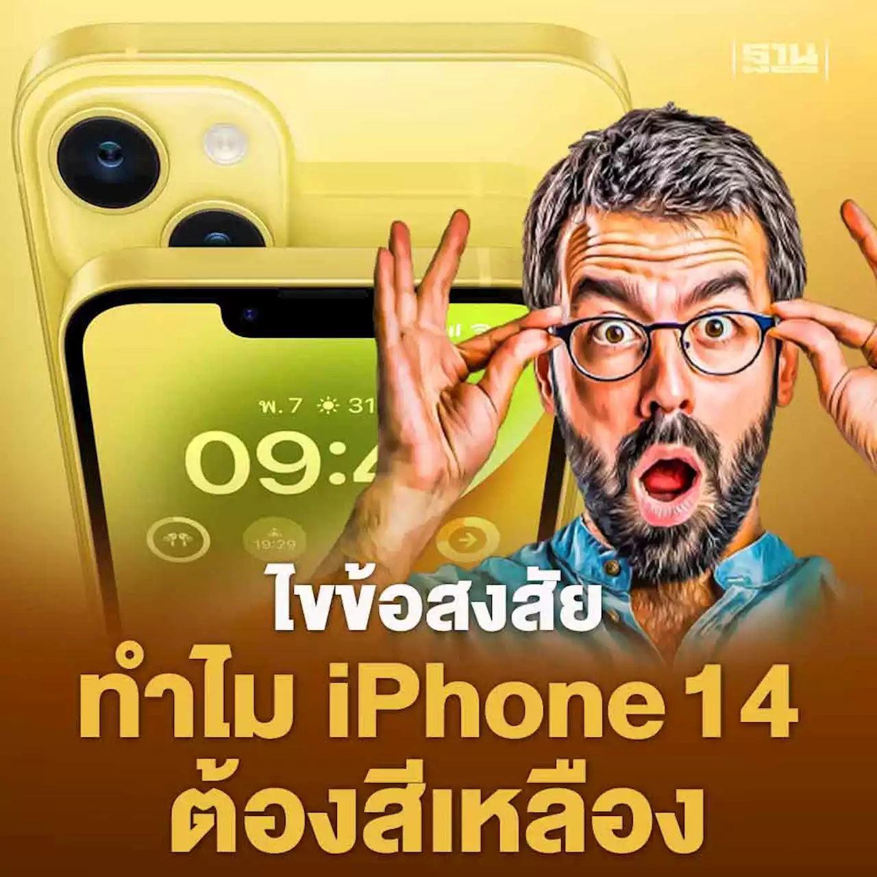 ทำไม iPhone 14- iPhone 14 Plus ต้องสีเหลือง วางจำหน่ายวันไหน